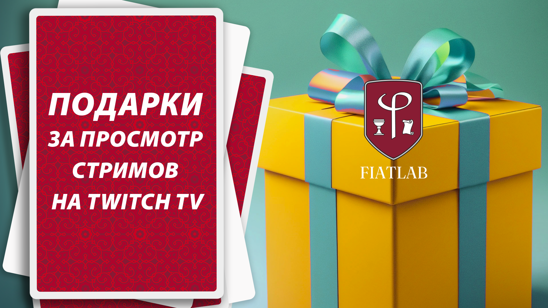 Смотрите стримы FiatLab на Twitch TV — и получайте подарки