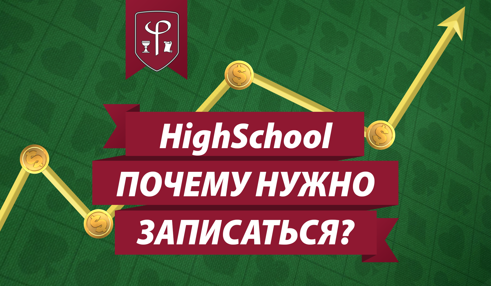 Почему тебе нужно записаться в HighSchool от FiatLab?