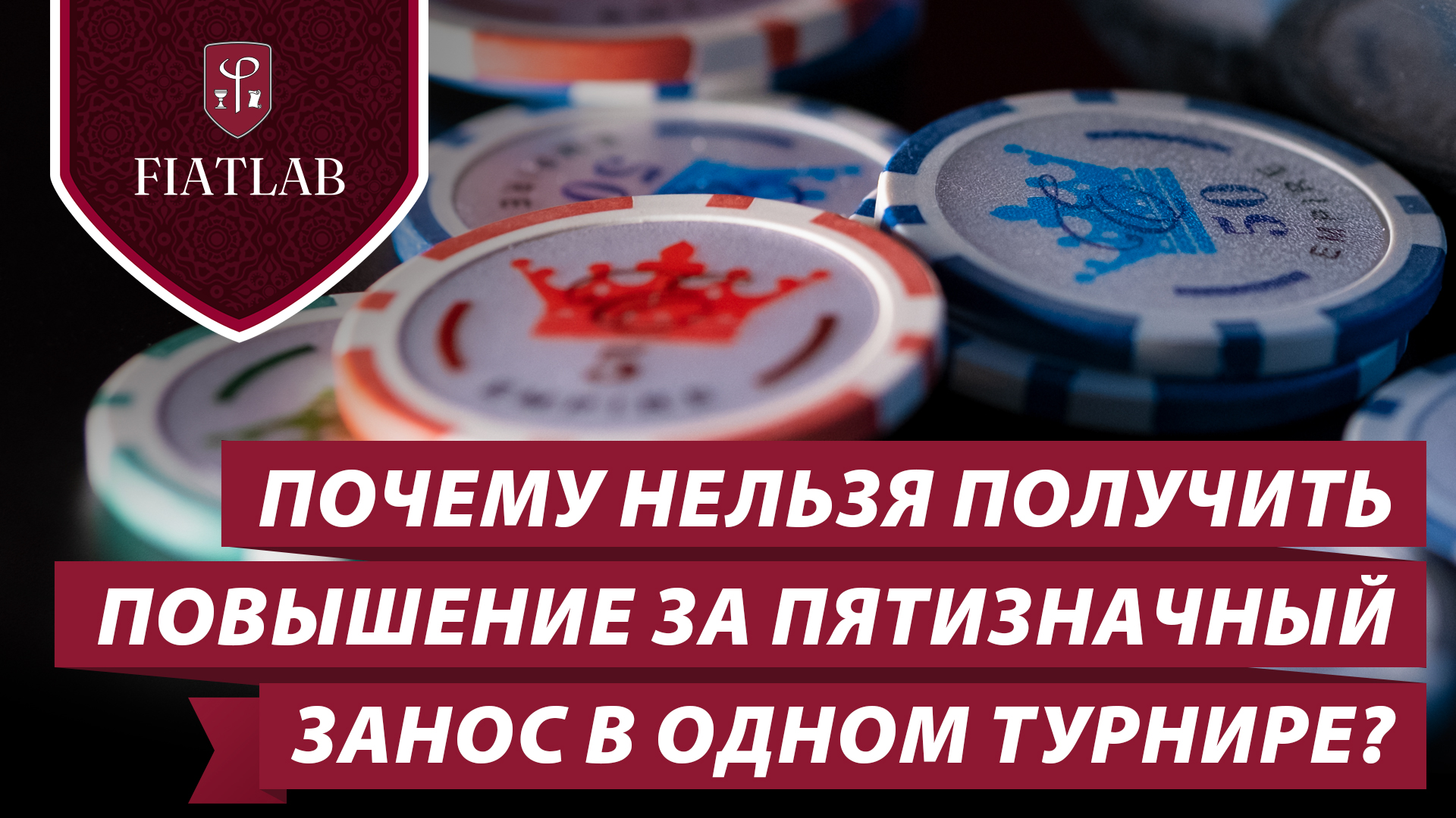 Почему в ФиатЛаб нельзя получить повышение за пятизначный занос в турнире за $10