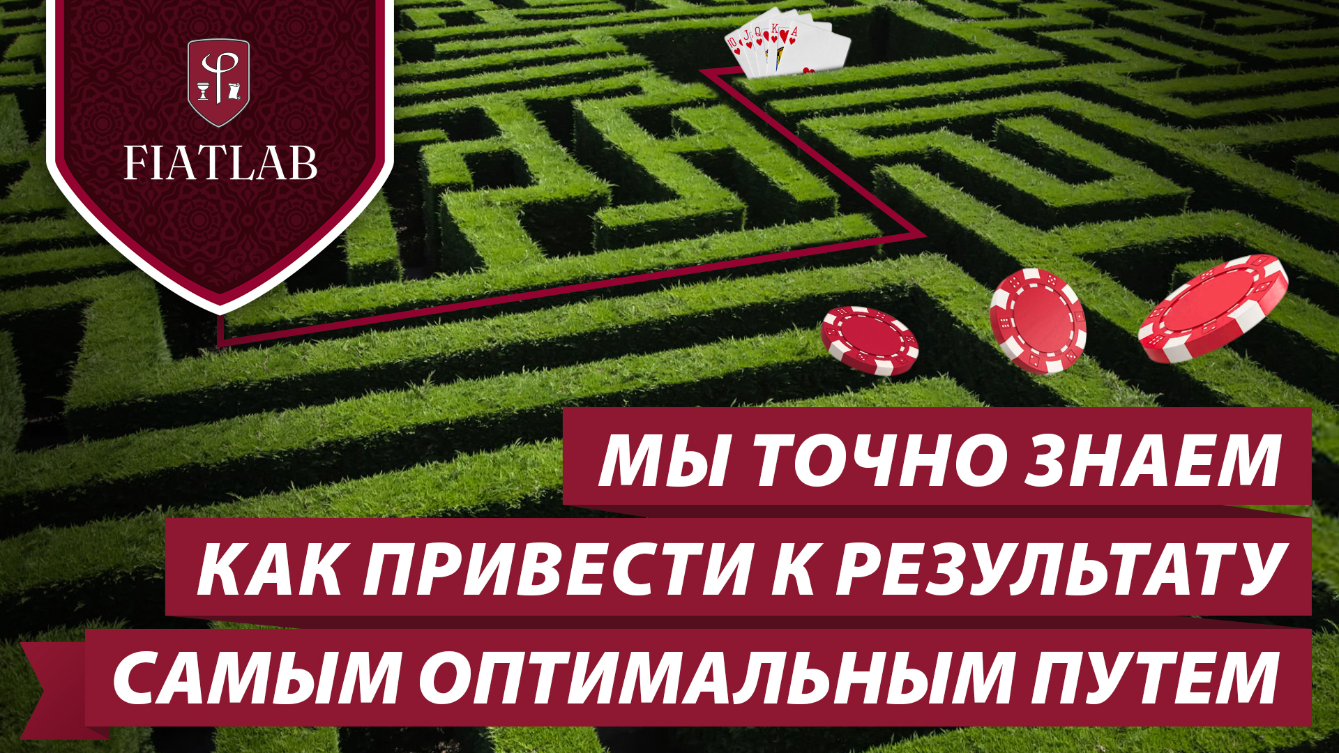 Мы точно знаем как привести к результату в покере самым оптимальным путем