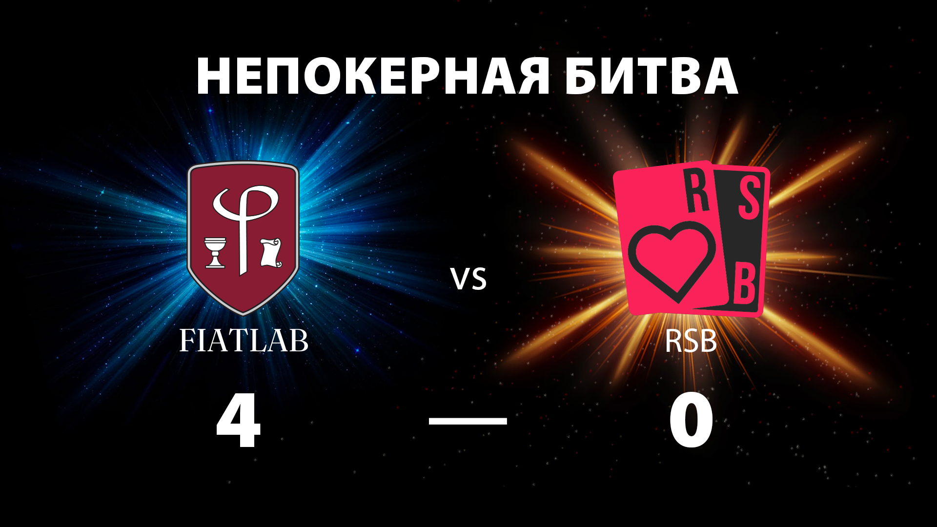  FiatLab уверенно побеждает в непокерной битве покерных школ команду RSB со счётом 4:0