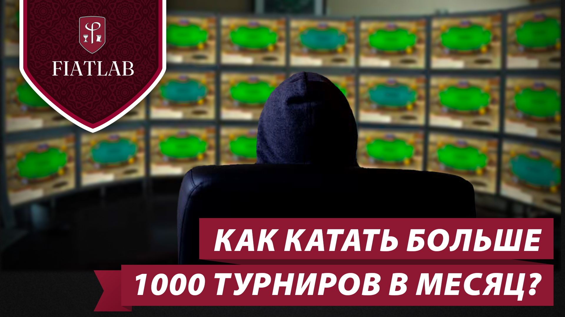 Как и стоит ли катать более 1.000 турниров в месяц?