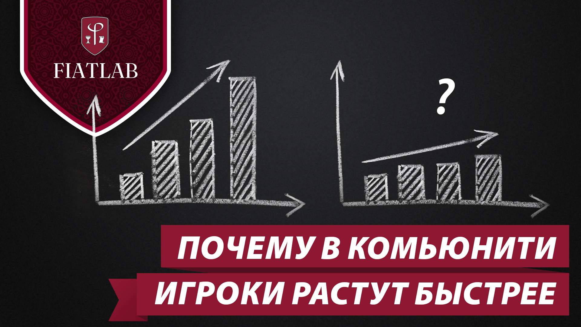 Почему покеристы в комьюнити растут быстрее?