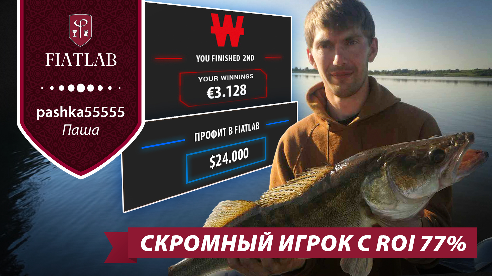 Скромный игрок с ROI 77% — знакомимся с Пашей pashka55555